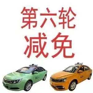 西安市出租汽車(chē)行業(yè)第六輪減免承包費(fèi)，44家出租車(chē)企業(yè)5個(gè)月讓利1.72億